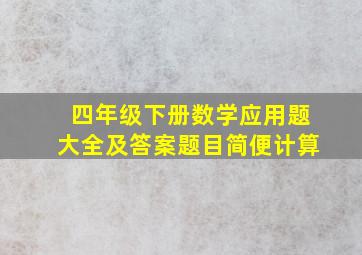 四年级下册数学应用题大全及答案题目简便计算