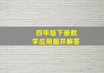 四年级下册数学应用题并解答