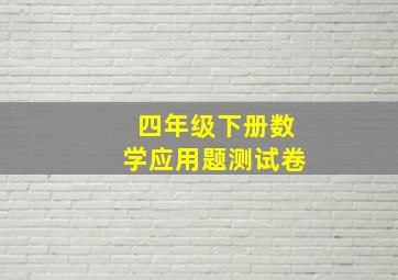 四年级下册数学应用题测试卷