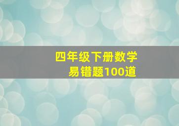 四年级下册数学易错题100道