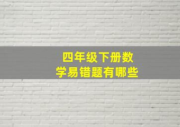 四年级下册数学易错题有哪些