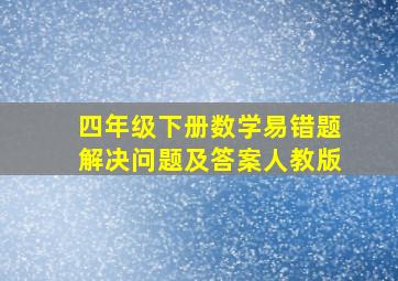 四年级下册数学易错题解决问题及答案人教版