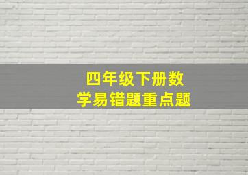 四年级下册数学易错题重点题