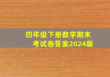 四年级下册数学期末考试卷答案2024版