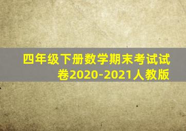 四年级下册数学期末考试试卷2020-2021人教版