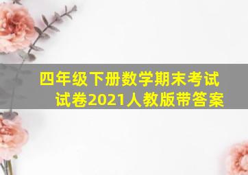 四年级下册数学期末考试试卷2021人教版带答案