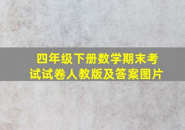 四年级下册数学期末考试试卷人教版及答案图片