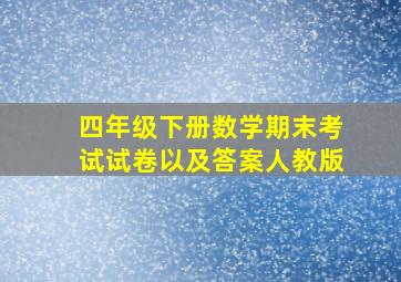 四年级下册数学期末考试试卷以及答案人教版