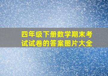 四年级下册数学期末考试试卷的答案图片大全