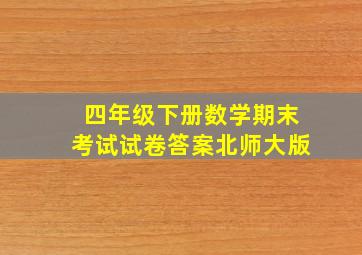 四年级下册数学期末考试试卷答案北师大版