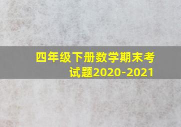 四年级下册数学期末考试题2020-2021