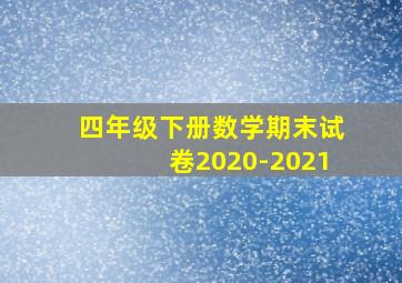 四年级下册数学期末试卷2020-2021