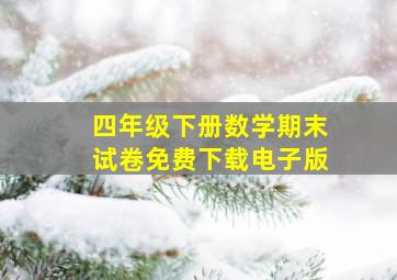 四年级下册数学期末试卷免费下载电子版