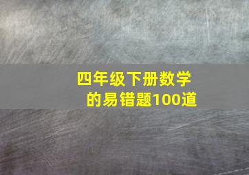 四年级下册数学的易错题100道