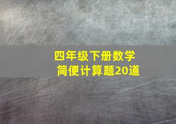 四年级下册数学简便计算题20道