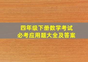 四年级下册数学考试必考应用题大全及答案