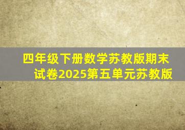 四年级下册数学苏教版期末试卷2025第五单元苏教版