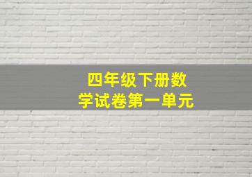 四年级下册数学试卷第一单元