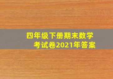 四年级下册期末数学考试卷2021年答案