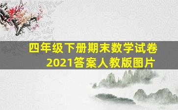 四年级下册期末数学试卷2021答案人教版图片