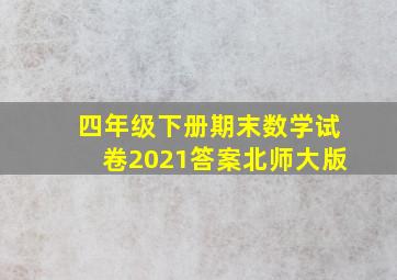 四年级下册期末数学试卷2021答案北师大版