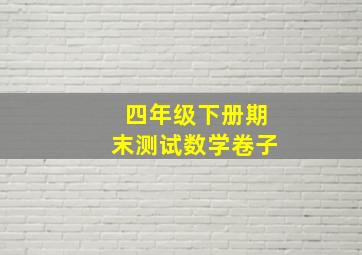 四年级下册期末测试数学卷子