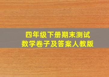 四年级下册期末测试数学卷子及答案人教版