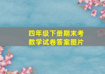 四年级下册期末考数学试卷答案图片