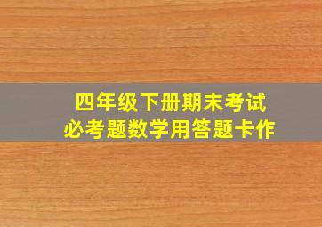 四年级下册期末考试必考题数学用答题卡作