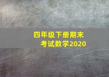 四年级下册期末考试数学2020