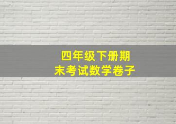 四年级下册期末考试数学卷子