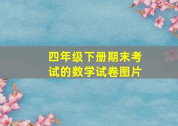 四年级下册期末考试的数学试卷图片