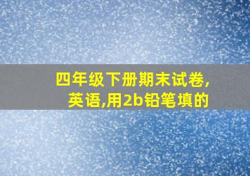 四年级下册期末试卷,英语,用2b铅笔填的