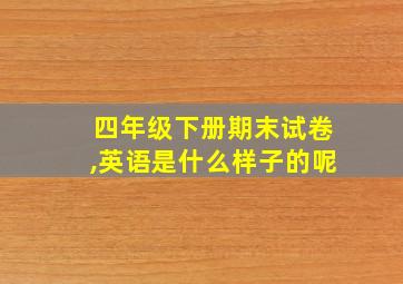 四年级下册期末试卷,英语是什么样子的呢