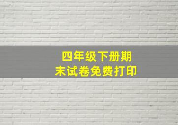 四年级下册期末试卷免费打印