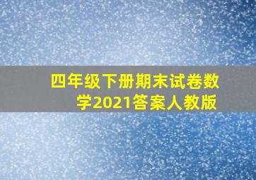 四年级下册期末试卷数学2021答案人教版