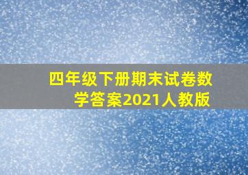 四年级下册期末试卷数学答案2021人教版