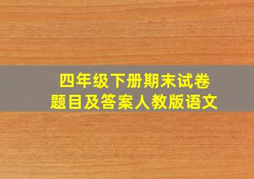 四年级下册期末试卷题目及答案人教版语文