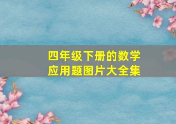 四年级下册的数学应用题图片大全集