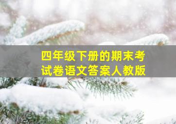 四年级下册的期末考试卷语文答案人教版