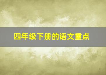 四年级下册的语文重点