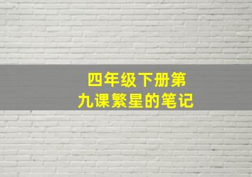 四年级下册第九课繁星的笔记