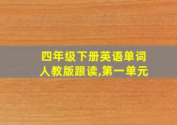 四年级下册英语单词人教版跟读,第一单元