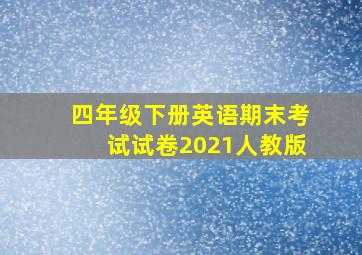 四年级下册英语期末考试试卷2021人教版