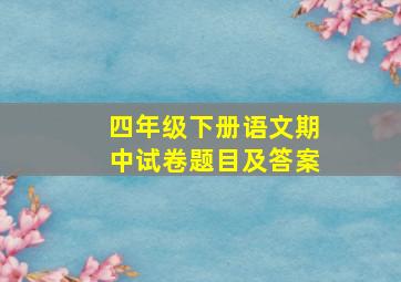 四年级下册语文期中试卷题目及答案