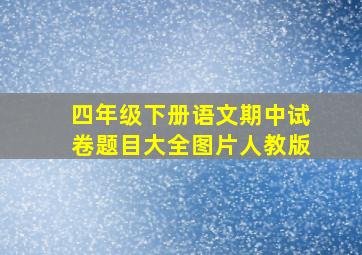 四年级下册语文期中试卷题目大全图片人教版