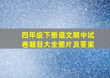 四年级下册语文期中试卷题目大全图片及答案