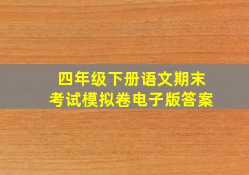 四年级下册语文期末考试模拟卷电子版答案