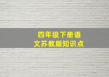 四年级下册语文苏教版知识点