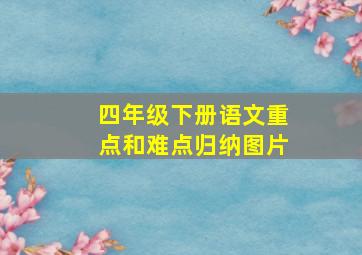 四年级下册语文重点和难点归纳图片